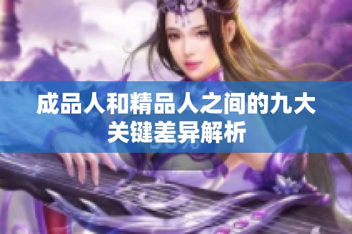 成品人和精品人之间的九大关键差异解析