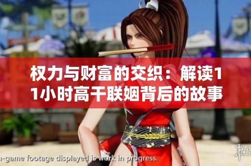 权力与财富的交织：解读11小时高干联姻背后的故事