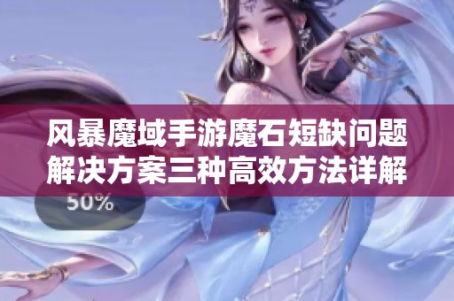 风暴魔域手游魔石短缺问题解决方案三种高效方法详解