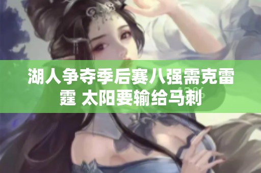 湖人争夺季后赛八强需克雷霆 太阳要输给马刺