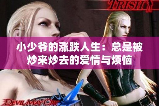 小少爷的涨跌人生：总是被炒来炒去的爱情与烦恼