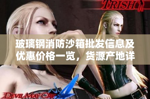 玻璃钢消防沙箱批发信息及优惠价格一览，货源产地详解