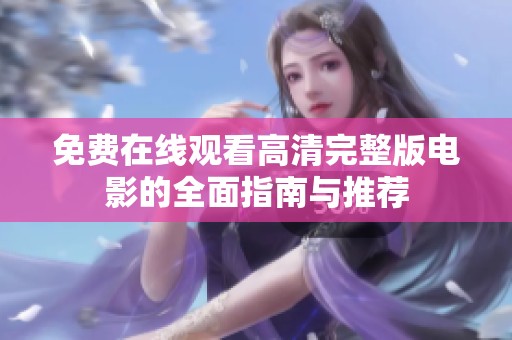 免费在线观看高清完整版电影的全面指南与推荐