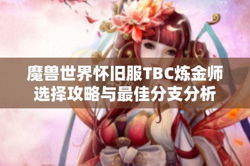 魔兽世界怀旧服TBC炼金师选择攻略与最佳分支分析