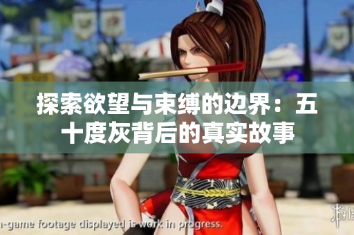 探索欲望与束缚的边界：五十度灰背后的真实故事