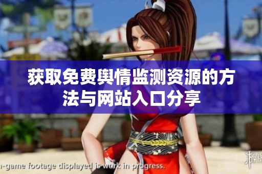 获取免费舆情监测资源的方法与网站入口分享