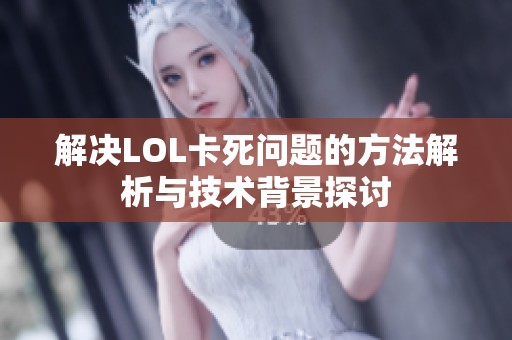 解决LOL卡死问题的方法解析与技术背景探讨
