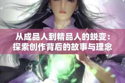 从成品人到精品人的蜕变：探索创作背后的故事与理念