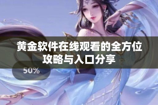 黄金软件在线观看的全方位攻略与入口分享