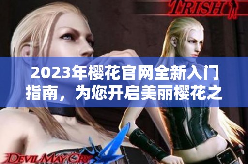 2023年樱花官网全新入门指南，为您开启美丽樱花之旅