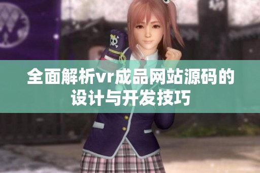 全面解析vr成品网站源码的设计与开发技巧