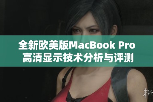 全新欧美版MacBook Pro 高清显示技术分析与评测