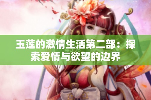 玉莲的激情生活第二部：探索爱情与欲望的边界