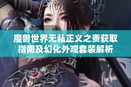 魔兽世界无私正义之责获取指南及幻化外观套装解析