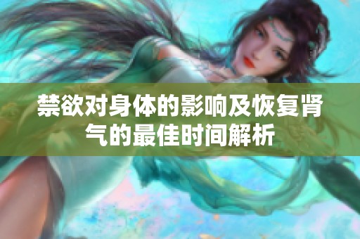 禁欲对身体的影响及恢复肾气的最佳时间解析