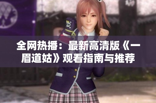 全网热播：最新高清版《一眉道姑》观看指南与推荐