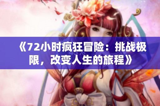 《72小时疯狂冒险：挑战极限，改变人生的旅程》