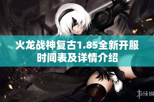 火龙战神复古1.85全新开服时间表及详情介绍
