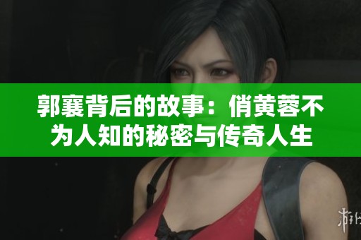 郭襄背后的故事：俏黄蓉不为人知的秘密与传奇人生