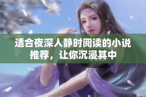 适合夜深人静时阅读的小说推荐，让你沉浸其中