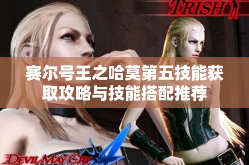 赛尔号王之哈莫第五技能获取攻略与技能搭配推荐