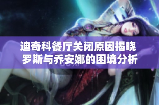迪奇科餐厅关闭原因揭晓 罗斯与乔安娜的困境分析