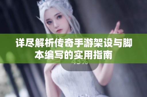 详尽解析传奇手游架设与脚本编写的实用指南