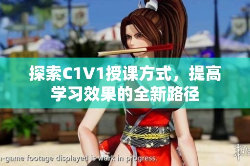 探索C1V1授课方式，提高学习效果的全新路径