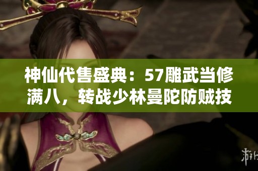 神仙代售盛典：57雕武当修满八，转战少林曼陀防贼技巧大揭秘