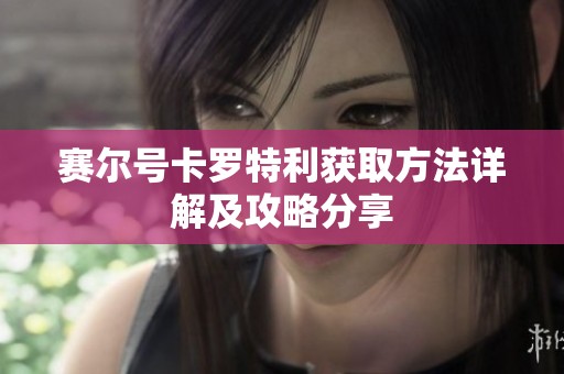 赛尔号卡罗特利获取方法详解及攻略分享