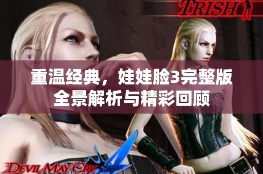 重温经典，娃娃脸3完整版全景解析与精彩回顾