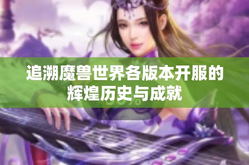 追溯魔兽世界各版本开服的辉煌历史与成就