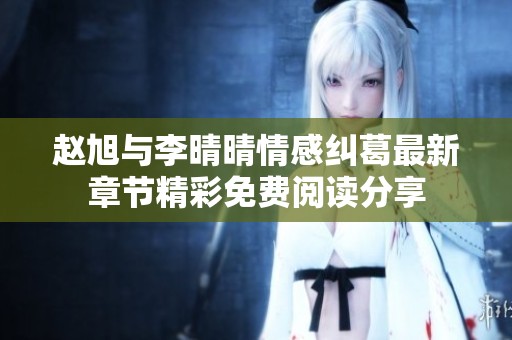 赵旭与李晴晴情感纠葛最新章节精彩免费阅读分享