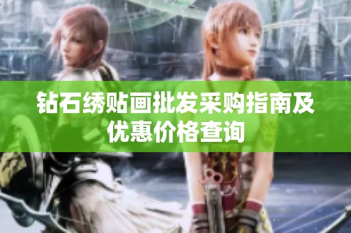 钻石绣贴画批发采购指南及优惠价格查询