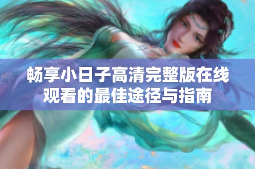 畅享小日子高清完整版在线观看的最佳途径与指南