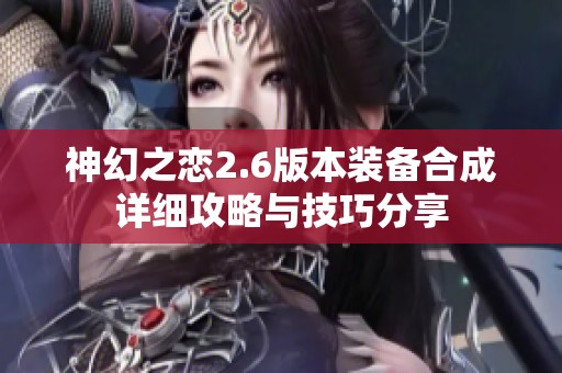 神幻之恋2.6版本装备合成详细攻略与技巧分享