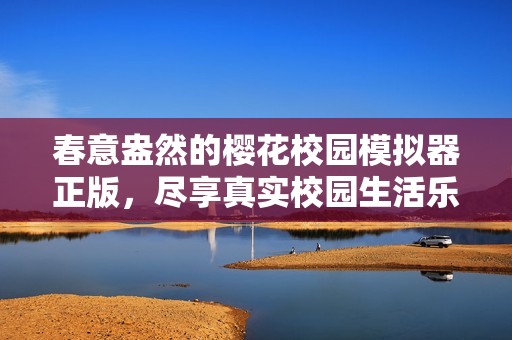 春意盎然的樱花校园模拟器正版，尽享真实校园生活乐趣