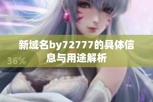 新域名by72777的具体信息与用途解析