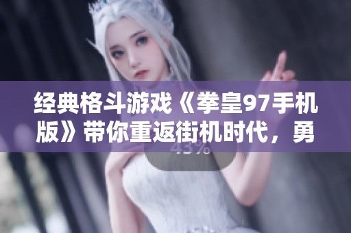 经典格斗游戏《拳皇97手机版》带你重返街机时代，勇闯挑战之路