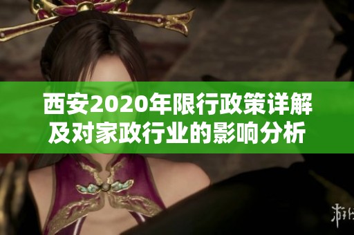 西安2020年限行政策详解及对家政行业的影响分析