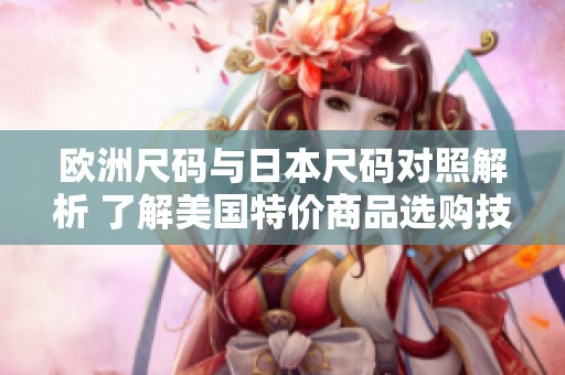 欧洲尺码与日本尺码对照解析 了解美国特价商品选购技巧