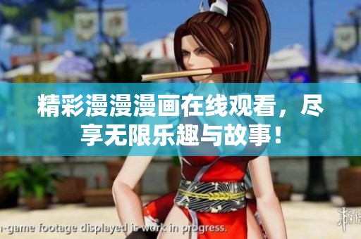精彩漫漫漫画在线观看，尽享无限乐趣与故事！