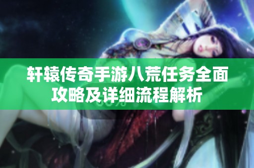 轩辕传奇手游八荒任务全面攻略及详细流程解析