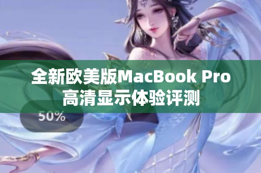 全新欧美版MacBook Pro高清显示体验评测