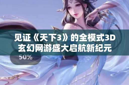 见证《天下3》的全模式3D玄幻网游盛大启航新纪元