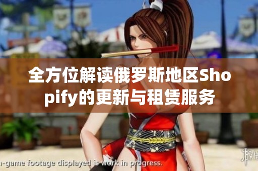 全方位解读俄罗斯地区Shopify的更新与租赁服务