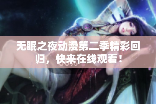 无眠之夜动漫第二季精彩回归，快来在线观看！