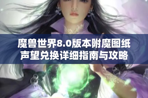 魔兽世界8.0版本附魔图纸声望兑换详细指南与攻略