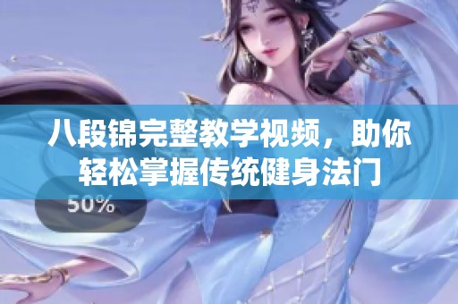 八段锦完整教学视频，助你轻松掌握传统健身法门