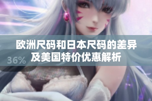 欧洲尺码和日本尺码的差异及美国特价优惠解析